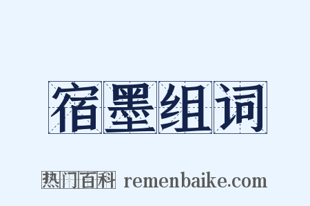 宿墨组词是什么意思的图片